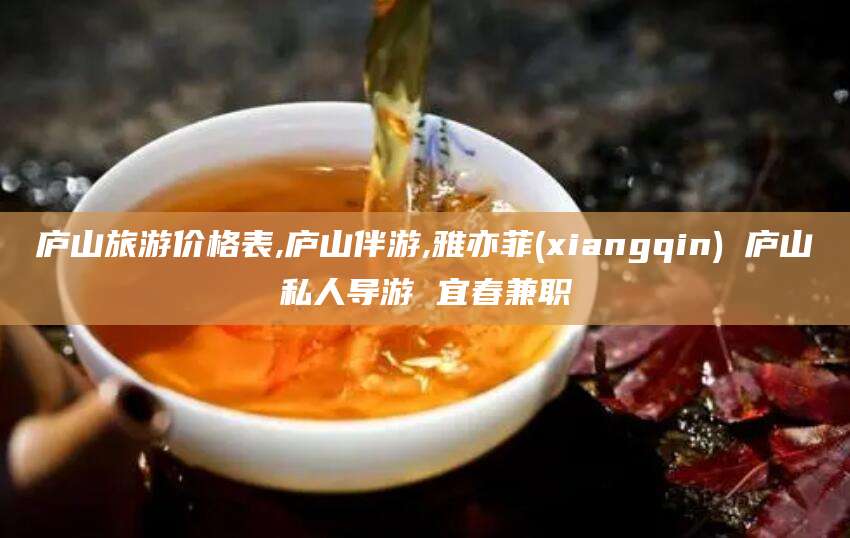 济源庐山旅游价格表,庐山伴游,雅亦菲(xiangqin) 庐山私人导游 宜春兼职